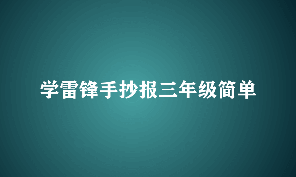 学雷锋手抄报三年级简单