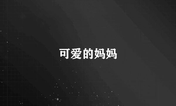 可爱的妈妈