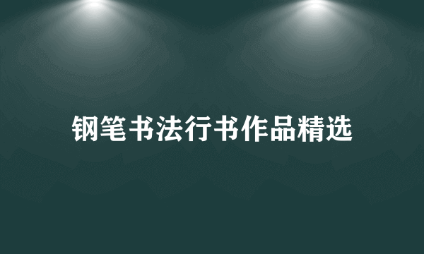 钢笔书法行书作品精选