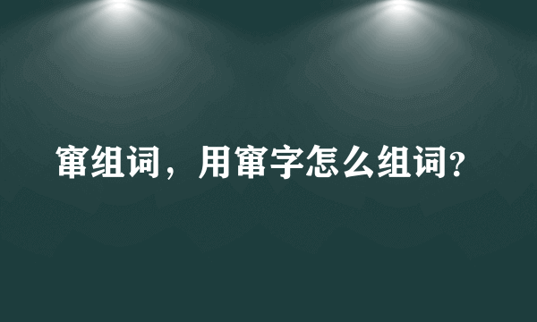 窜组词，用窜字怎么组词？