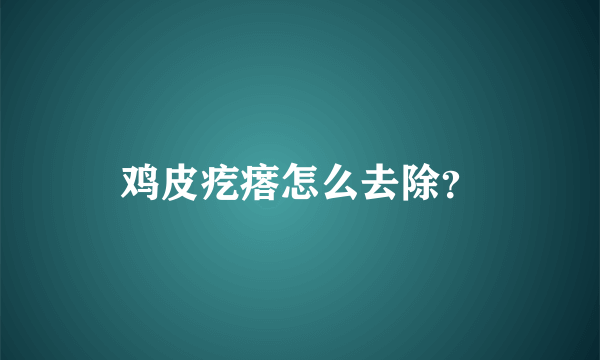 鸡皮疙瘩怎么去除？
