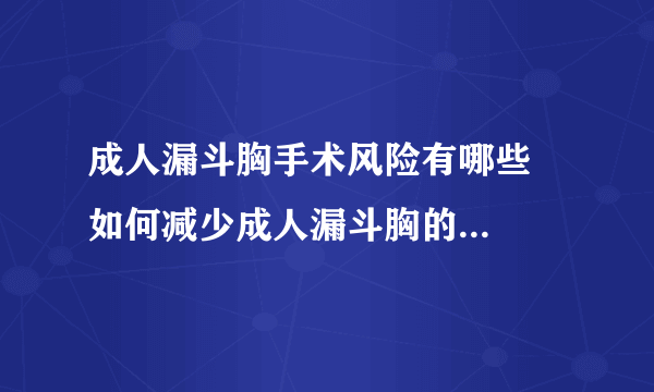 成人漏斗胸手术风险有哪些   如何减少成人漏斗胸的手术风险