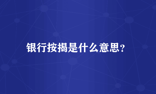银行按揭是什么意思？