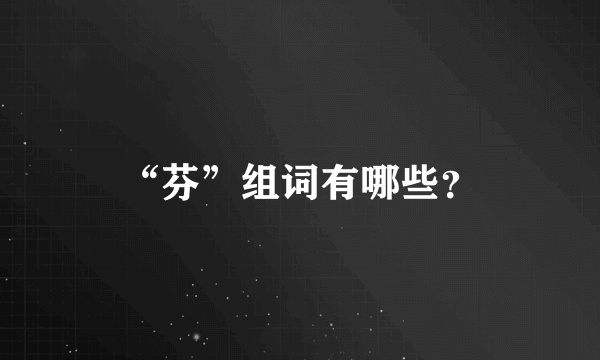 “芬”组词有哪些？