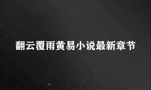 翻云覆雨黄易小说最新章节