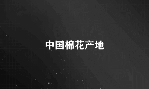 中国棉花产地