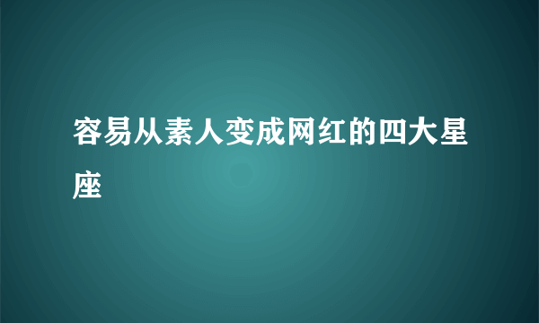 容易从素人变成网红的四大星座