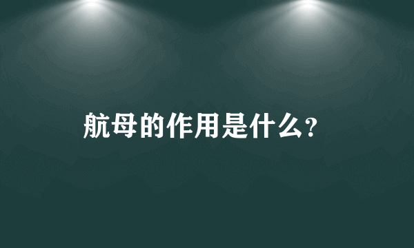 航母的作用是什么？