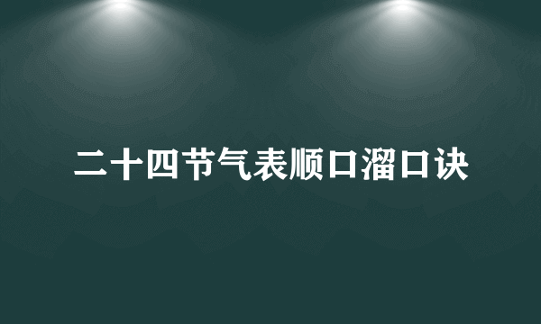 二十四节气表顺口溜口诀
