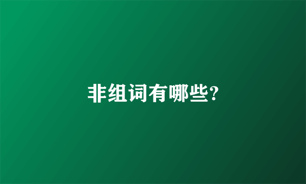 非组词有哪些?