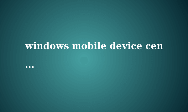 windows mobile device center在win10怎么正常运行