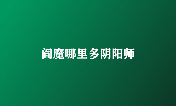 阎魔哪里多阴阳师