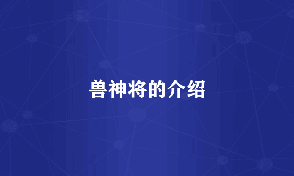 兽神将的介绍