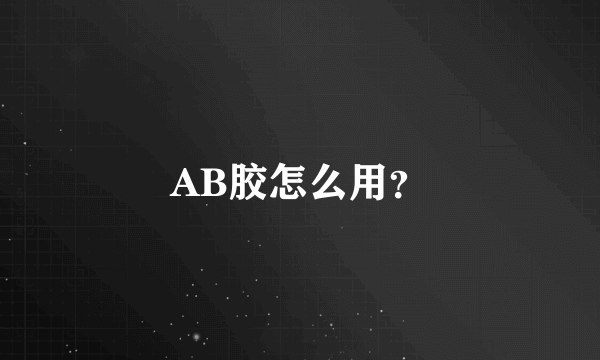 AB胶怎么用？