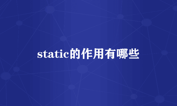 static的作用有哪些