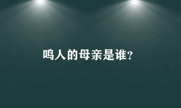 鸣人的母亲是谁？