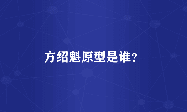 方绍魁原型是谁？