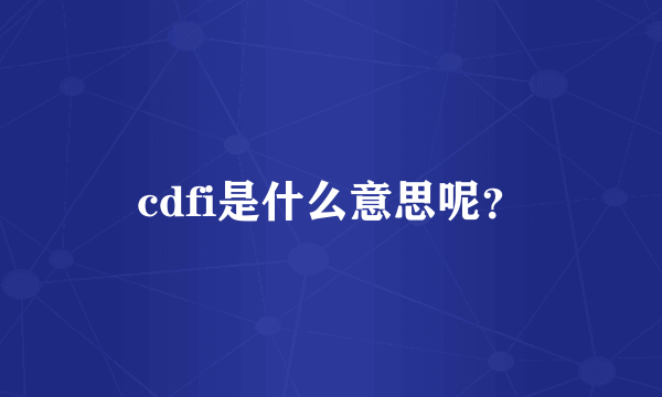 cdfi是什么意思呢？