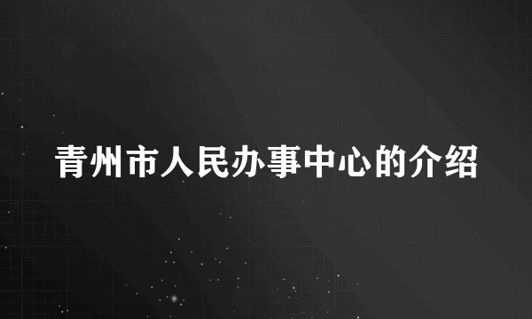青州市人民办事中心的介绍