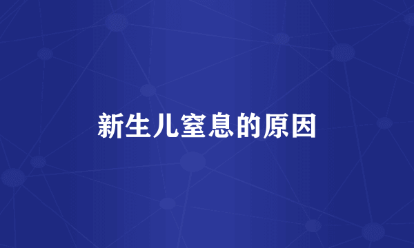 新生儿窒息的原因
