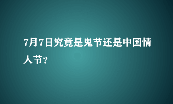 7月7日究竟是鬼节还是中国情人节？