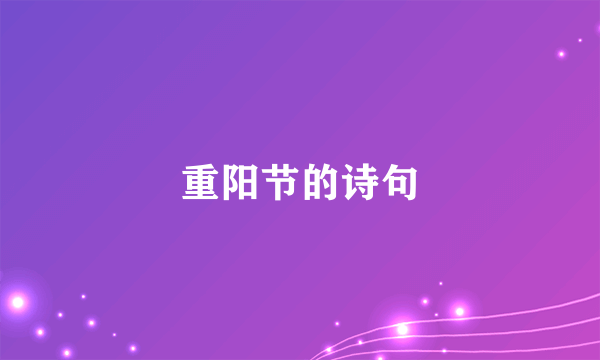 重阳节的诗句