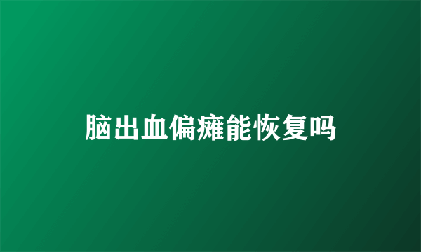 脑出血偏瘫能恢复吗