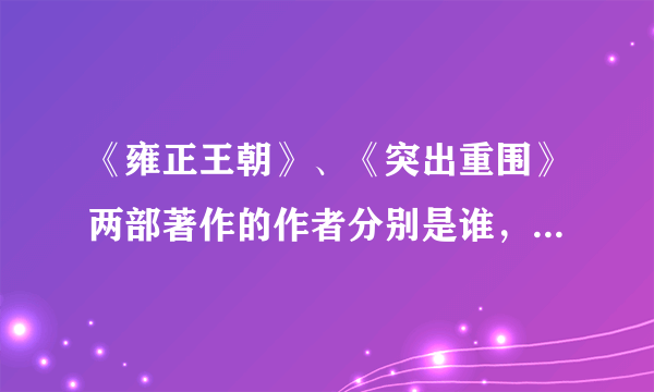 《雍正王朝》、《突出重围》两部著作的作者分别是谁，都是哪里人？
