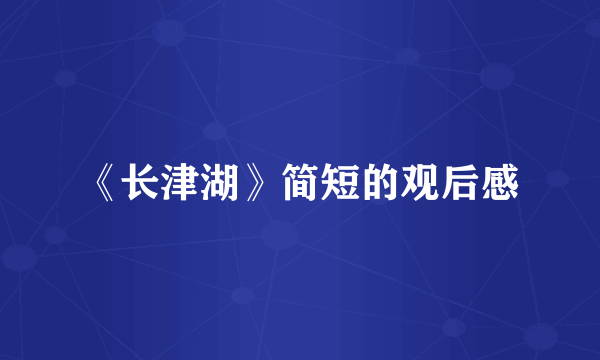 《长津湖》简短的观后感