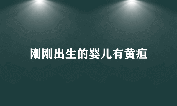 刚刚出生的婴儿有黄疸