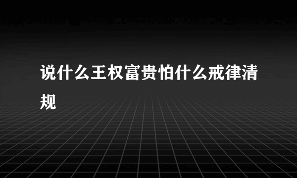 说什么王权富贵怕什么戒律清规