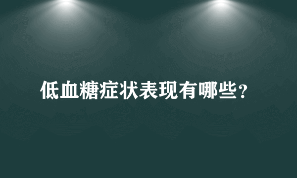 低血糖症状表现有哪些？