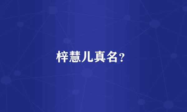 梓慧儿真名？