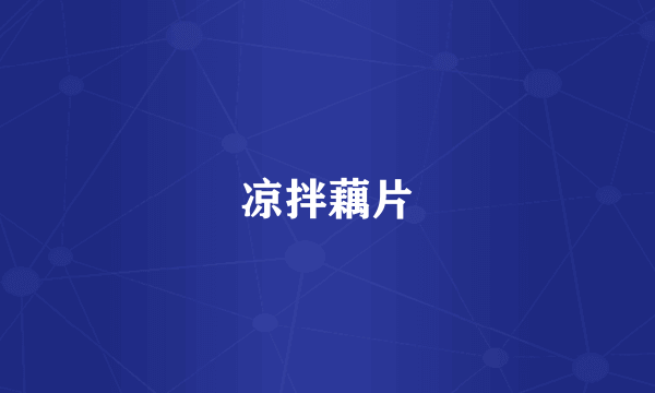 凉拌藕片