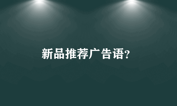 新品推荐广告语？