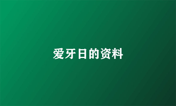 爱牙日的资料