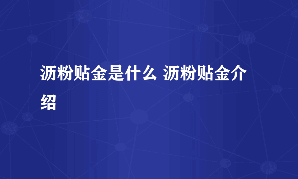 沥粉贴金是什么 沥粉贴金介绍