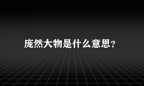 庞然大物是什么意思？