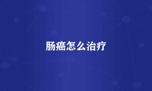 肠癌怎么治疗