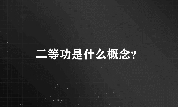 二等功是什么概念？