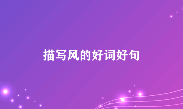 描写风的好词好句