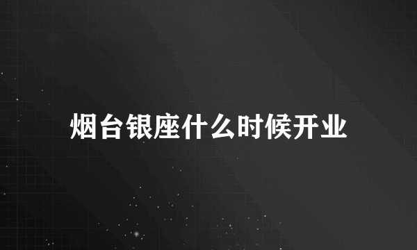 烟台银座什么时候开业