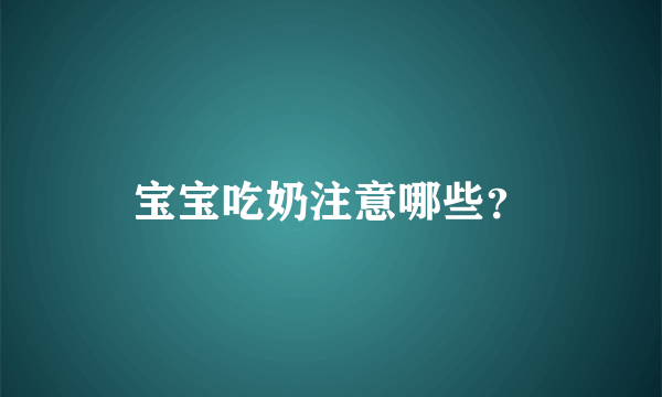 宝宝吃奶注意哪些？