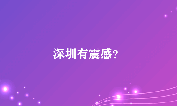 深圳有震感？