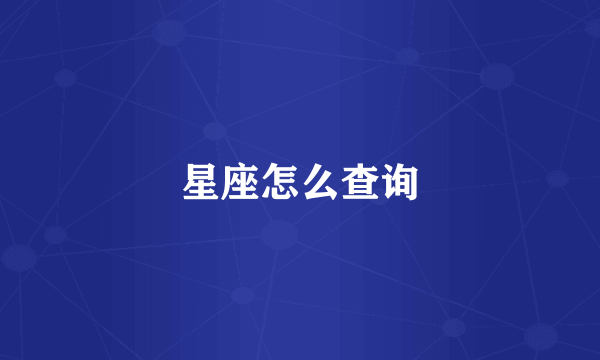星座怎么查询