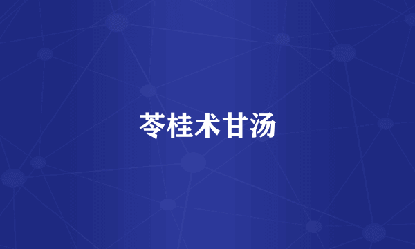 苓桂术甘汤