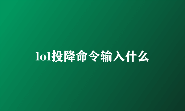 lol投降命令输入什么