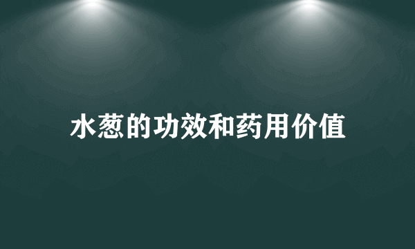 水葱的功效和药用价值