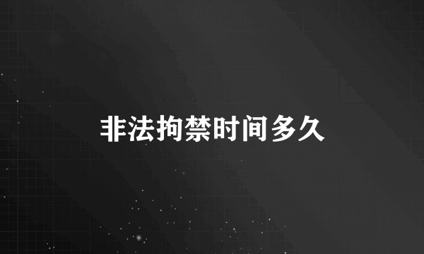 非法拘禁时间多久