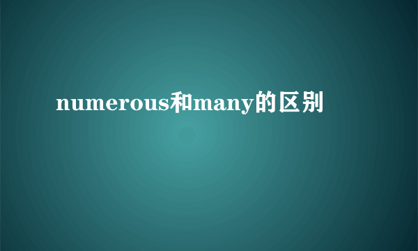 numerous和many的区别
